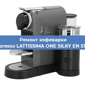 Ремонт кофемашины Nespresso LATTISSIMA ONE SILKY EN 510.W в Красноярске